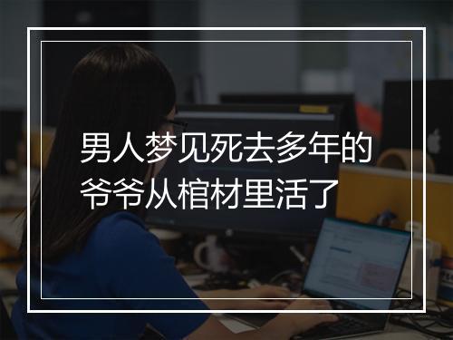 男人梦见死去多年的爷爷从棺材里活了