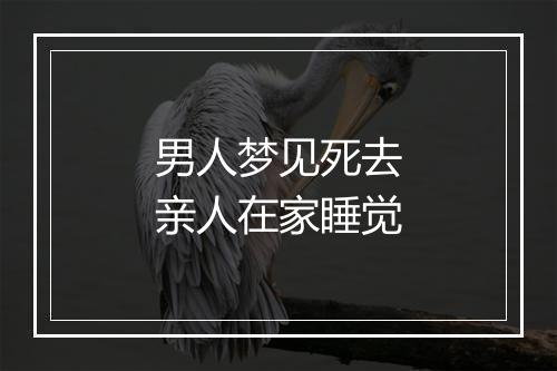 男人梦见死去亲人在家睡觉