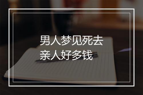 男人梦见死去亲人好多钱