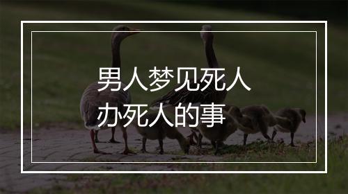 男人梦见死人办死人的事