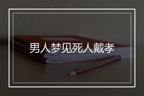 男人梦见死人戴孝