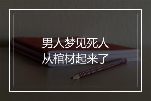 男人梦见死人从棺材起来了