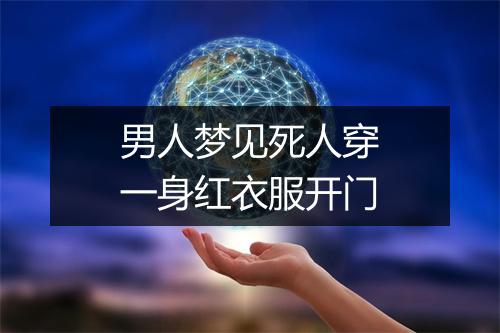 男人梦见死人穿一身红衣服开门