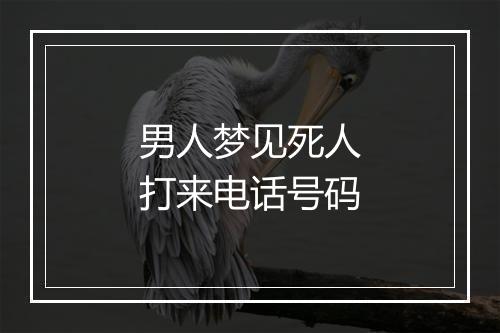 男人梦见死人打来电话号码