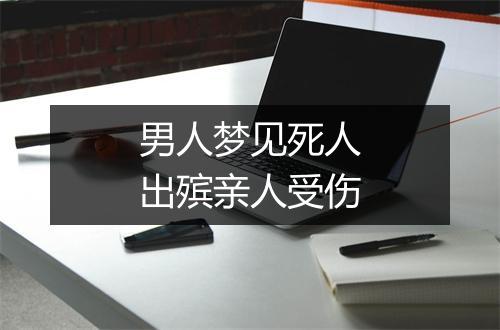 男人梦见死人出殡亲人受伤