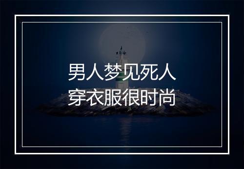 男人梦见死人穿衣服很时尚