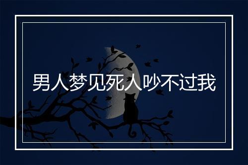 男人梦见死人吵不过我