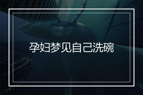 孕妇梦见自己洗碗