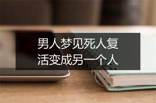 男人梦见死人复活变成另一个人