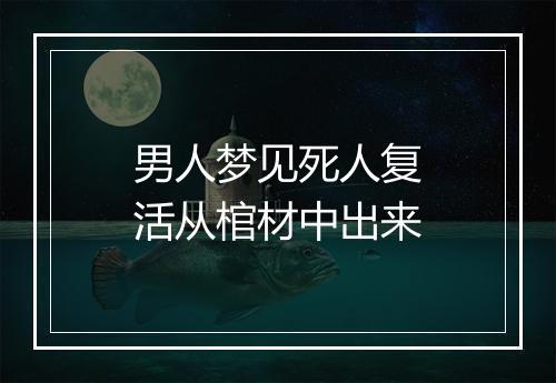 男人梦见死人复活从棺材中出来