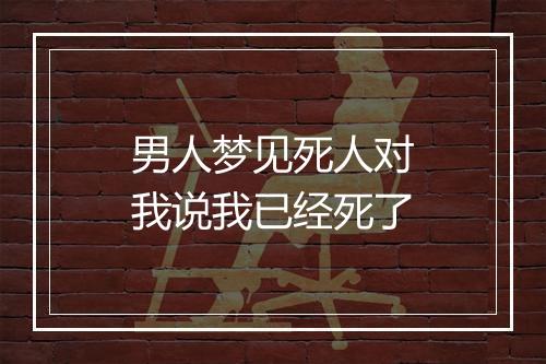 男人梦见死人对我说我已经死了