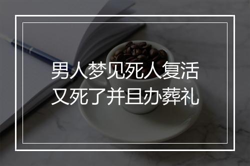 男人梦见死人复活又死了并且办葬礼