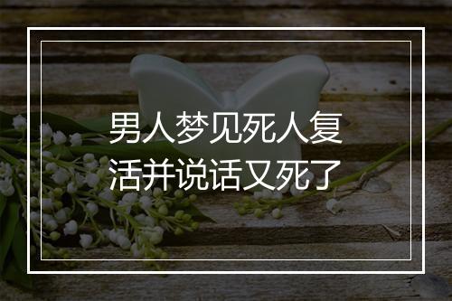 男人梦见死人复活并说话又死了