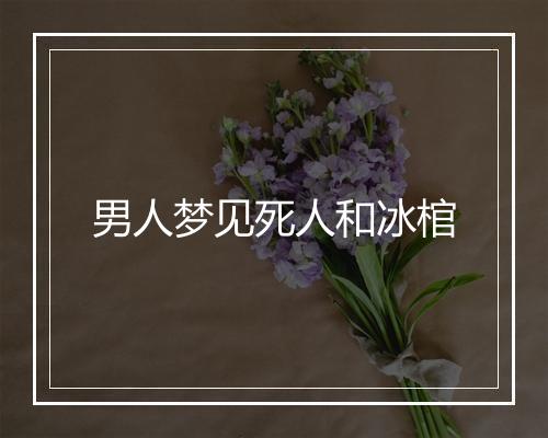 男人梦见死人和冰棺