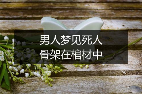 男人梦见死人骨架在棺材中