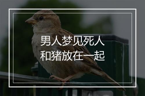 男人梦见死人和猪放在一起