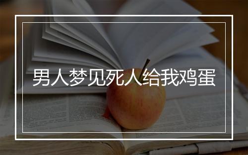 男人梦见死人给我鸡蛋