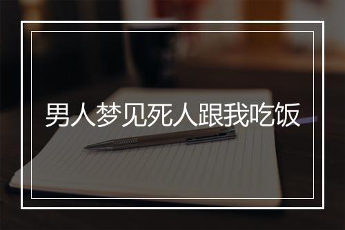 男人梦见死人跟我吃饭