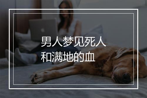 男人梦见死人和满地的血