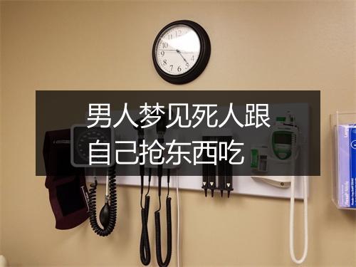 男人梦见死人跟自己抢东西吃