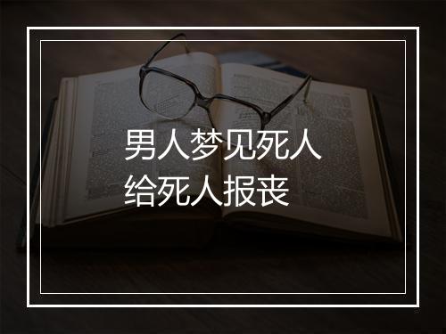 男人梦见死人给死人报丧