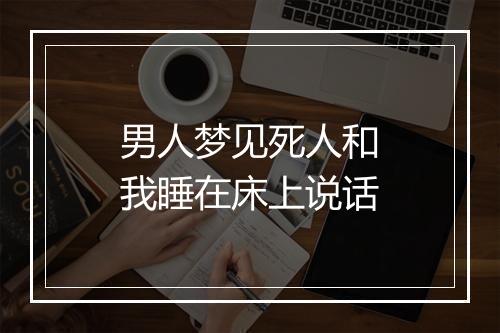 男人梦见死人和我睡在床上说话