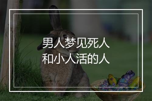 男人梦见死人和小人活的人