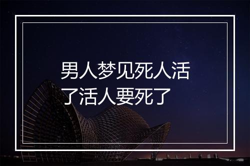 男人梦见死人活了活人要死了