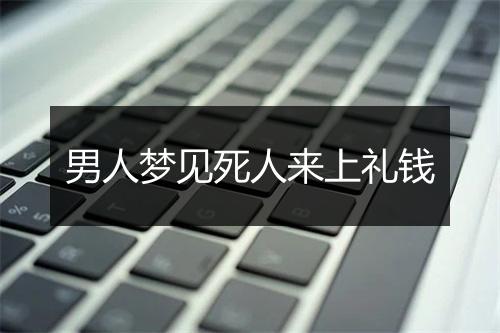 男人梦见死人来上礼钱