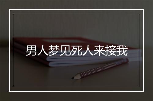 男人梦见死人来接我