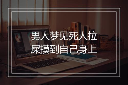 男人梦见死人拉屎摸到自己身上