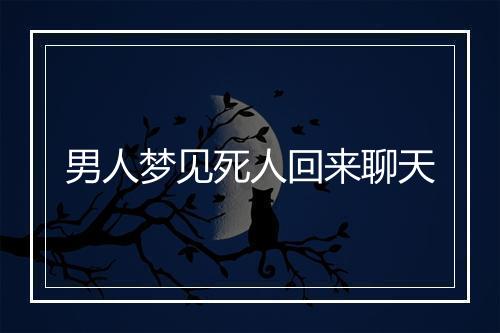 男人梦见死人回来聊天