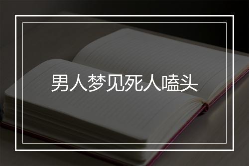 男人梦见死人嗑头