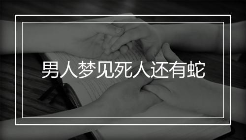 男人梦见死人还有蛇