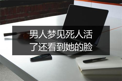 男人梦见死人活了还看到她的脸