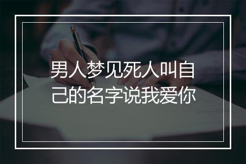 男人梦见死人叫自己的名字说我爱你