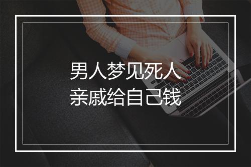 男人梦见死人亲戚给自己钱