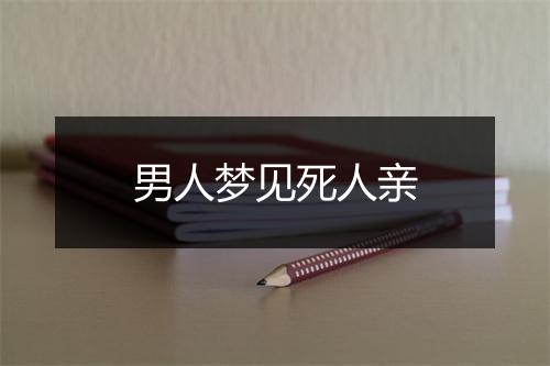 男人梦见死人亲