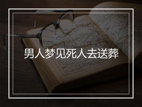 男人梦见死人去送葬