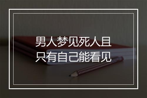 男人梦见死人且只有自己能看见