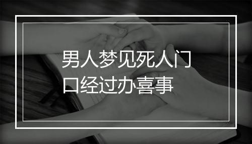 男人梦见死人门口经过办喜事