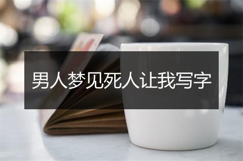 男人梦见死人让我写字