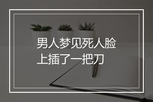 男人梦见死人脸上插了一把刀