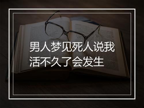 男人梦见死人说我活不久了会发生