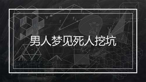 男人梦见死人挖坑