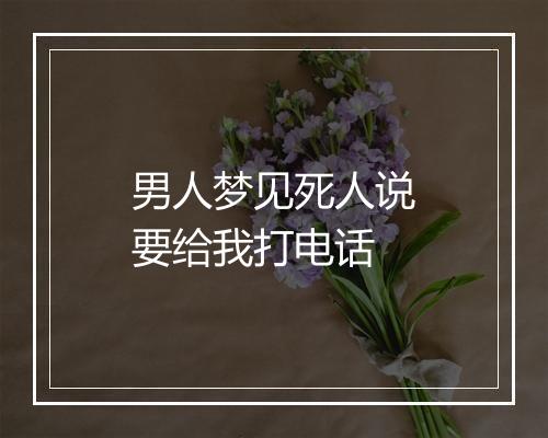 男人梦见死人说要给我打电话