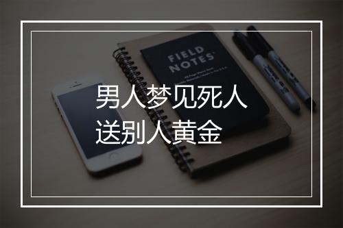 男人梦见死人送别人黄金