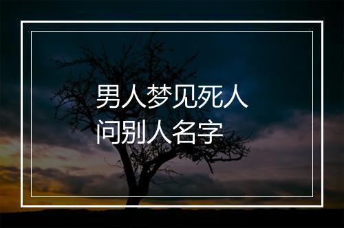 男人梦见死人问别人名字