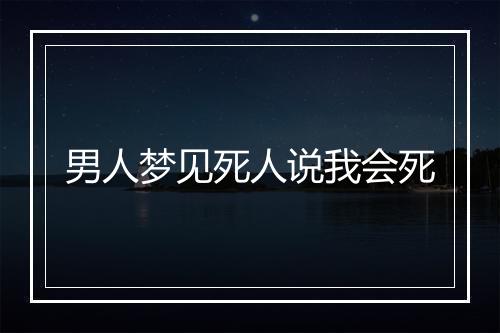 男人梦见死人说我会死