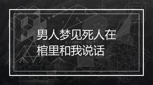 男人梦见死人在棺里和我说话